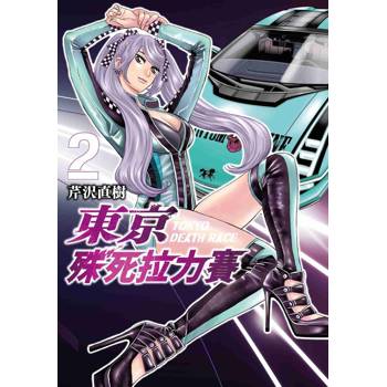東京殊死拉力賽（２）