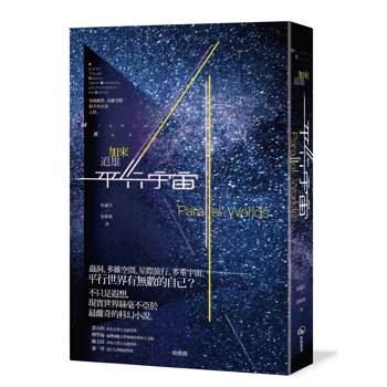 平行宇宙：穿越創世、高維空間和宇宙未來之旅