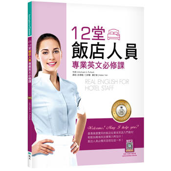 12堂飯店人員專業英文必修課（菊8K+寂天雲隨身聽APP）