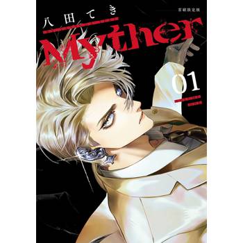 Myther（１）【首刷限定版】