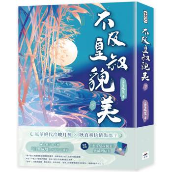 不及皇叔貌美（下）