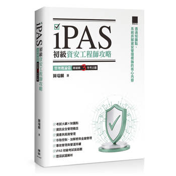 iPAS 初級資安工程師全攻略：管理概論篇（附最新 3 年考古題）