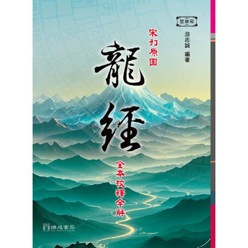 宋刊原圖龍經全本校釋今解