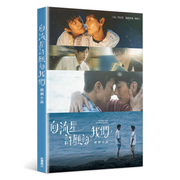 向流星許願的我們戲劇小說