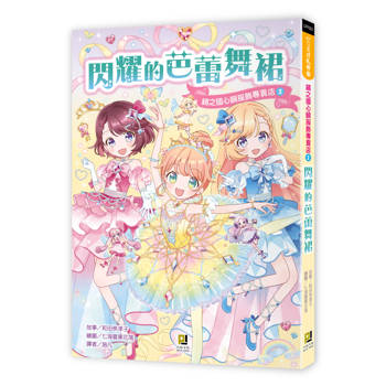 鏡之國心願服飾專賣店2 閃耀的芭蕾舞裙