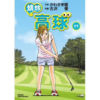 【電子書】蜻蛉高球 (17)