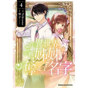 在異世界被姊姊奪走了名字 （４）