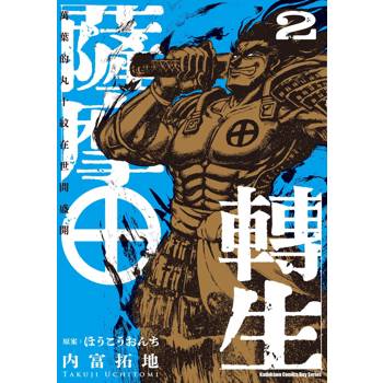 薩摩轉生～萬葉的丸十紋在世間盛開～（２）
