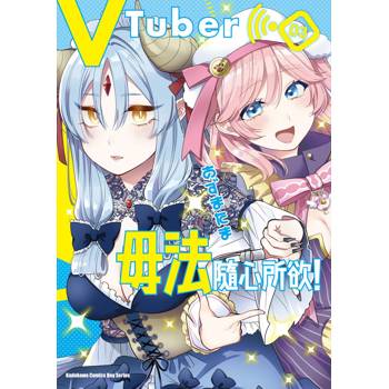 【電子書】VTuber毋法隨心所欲！（3）