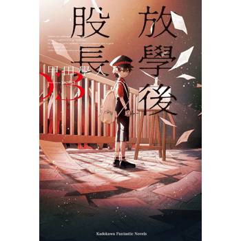 放學後股長（３）