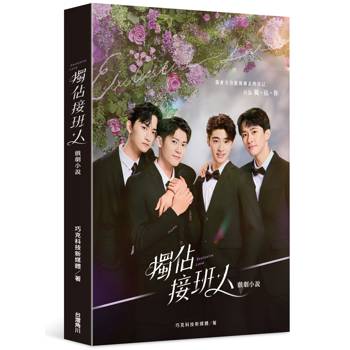 獨佔接班人戲劇小說