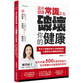 這些健康常識，正在破壞你的健康：東京大學醫學博士的媽媽醫師，以醫學新知翻轉錯誤觀念