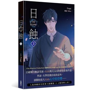 The ECLIPSE 日蝕（３）