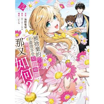 被捨棄的聖女正盡情享受契約婚姻。後悔了？那又如何？（２）