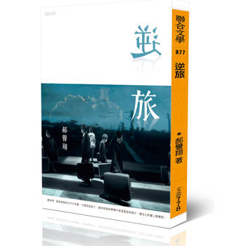 【電子書】逆旅