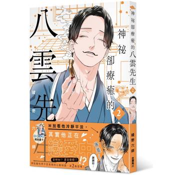 神祕卻療癒的八雲先生２