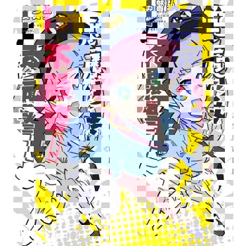 惡魔少女不嚴警！（１）