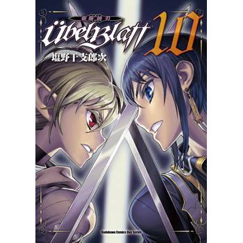 Ubel Blatt ～斬魔凶刃～ (１０)