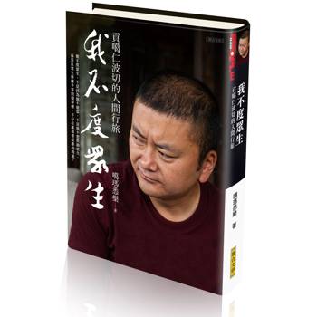 我不度眾生：貢噶仁波切的人間行旅（限量精裝版）