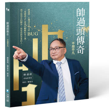 帥過頭傳奇：不想平凡