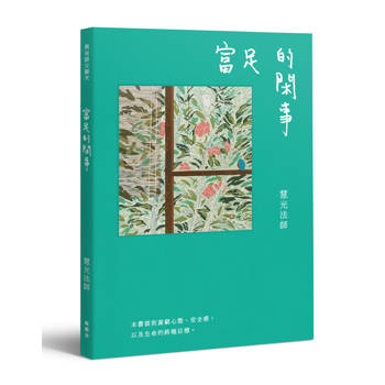 與光師父聊天：富足的閑事