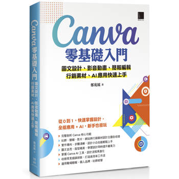 Canva零基礎入門：圖文設計、影音動畫、簡報編輯、行銷素材、AI應用快速上手