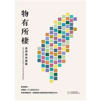 物有所棲：臺灣棲地圖鑑