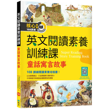 英文閱讀素養訓練課：童話寓言故事【二版】（16K＋寂天雲隨身聽APP）
