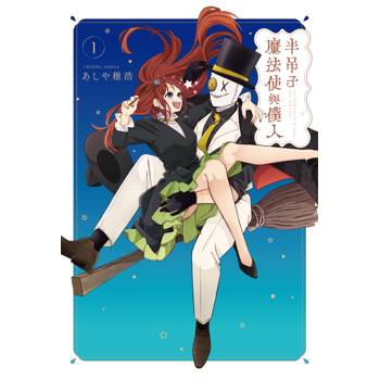 半吊子魔法使與僕人（１）