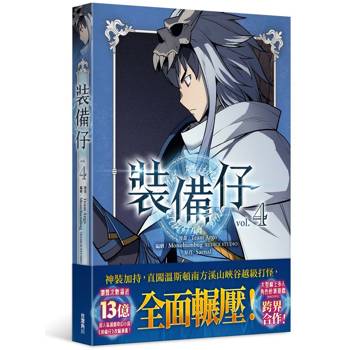 裝備仔（４）