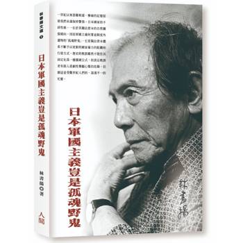 日本軍國主義豈是孤魂野鬼