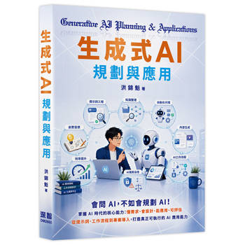 生成式AI規劃與應用