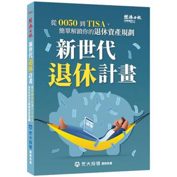 新世代退休計畫：從0050到TISA，簡單解鎖你的退休資產規劃