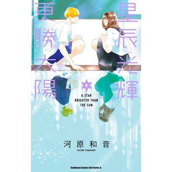 【電子書】星辰光輝更勝太陽（4）