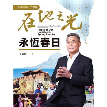 在地之光．永恆春日