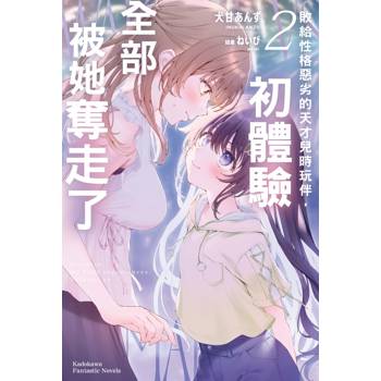 敗給性格惡劣的天才兒時玩伴，初體驗全部被她奪走了（２）