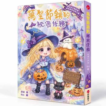 萬聖節鎮的祕密任務