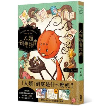 人類飼養指南