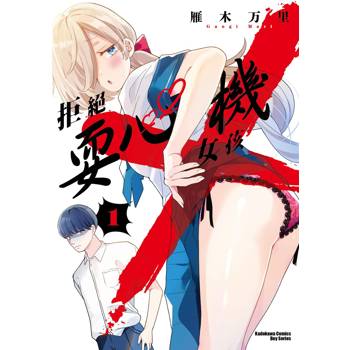 拒絕耍心機女孩（１）