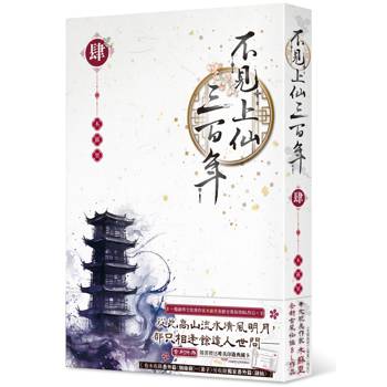 不見上仙三百年（４）完