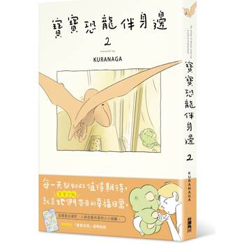 寶寶恐龍伴身邊２