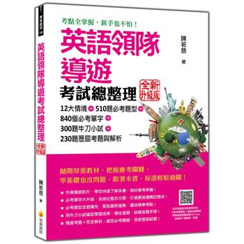 英語領隊導遊考試總整理  全新升級版（隨書附作者親錄本書使用說明＋美籍名師親錄標準美語朗讀音檔QR Code）