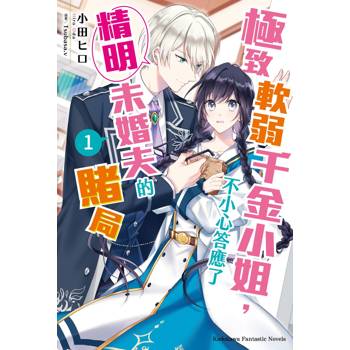 【電子書】極致軟弱千金小姐，不小心答應了精明未婚夫的賭局（1）