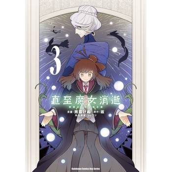 直至魔女消逝 （３）終焉之言與起始之淚漫畫