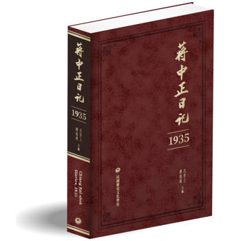 蔣中正日記（1935）