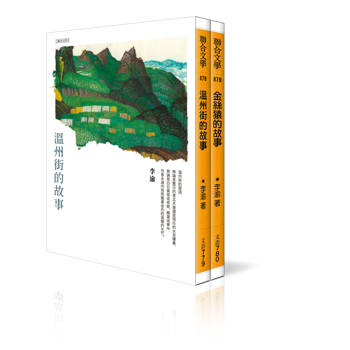 李渝作品套書（二冊）