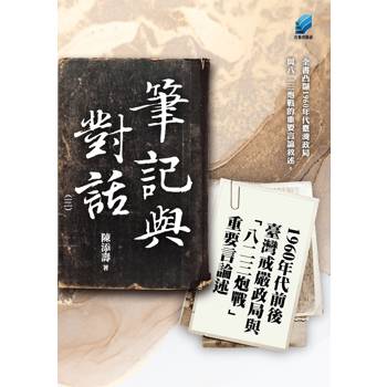 筆記與對話（三）：1960年代前後臺灣戒嚴政局與「八二三炮戰」重要言論述