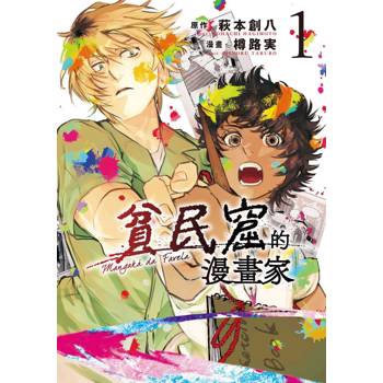 貧民窟的漫畫家（１）