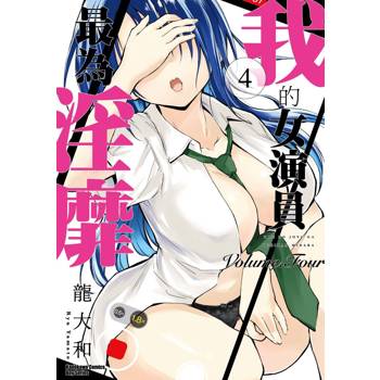 我的女演員最為淫靡（４）