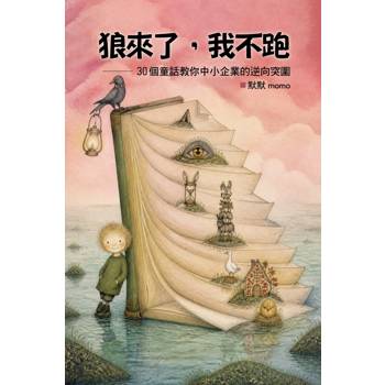狼來了，我不跑：30個童話教你中小企業的逆向突圍